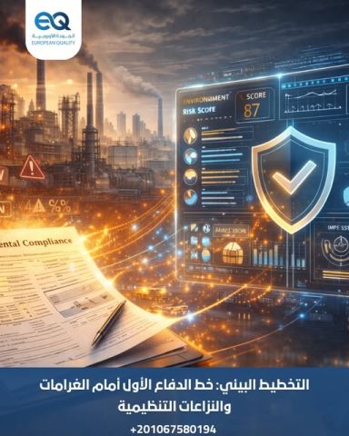 دورة تدريبية احترافية في التخطيط البيئي وإدارة المخاطر البيئية