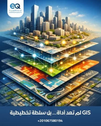 دورة تدريبية تغيّر طريقة بناء المدن: GIS كما لم تتعلمه من قبل