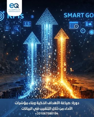 دورة تدريبية عملية: من الأهداف إلى القرارات المدعومة بالبيانات
