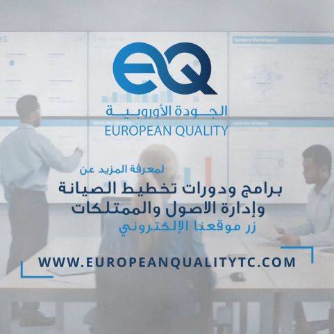 تأهيل قيادات الصيانة وإدارة الأصول وفق أفضل الممارسات العالمية