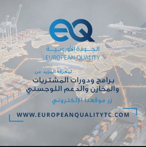 دورات تدريبية متخصصة في إدارة المشتريات والمخازن والدعم اللوجستي