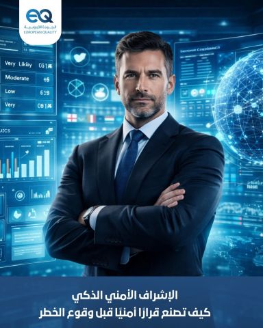 دورة تدريبية في الإشراف الأمني الذكي باستخدام الذكاء الاصطناعي