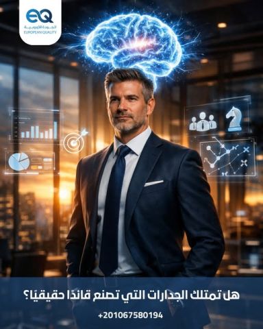 دورة احترافية: بناء الجدارات الإدارية وتطوير القدرات الذهنية 