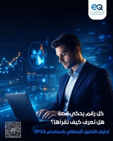 دورة تطبيقية للتحليل الإحصائي واتخاذ القرار للباحثين والمدراء