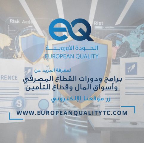 برامج تدريبية احترافية لإدارة المخاطر والحوكمة في المؤسسات المالي