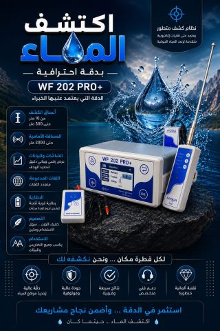 WF202 جهاز كشف جميع انواع المياه 