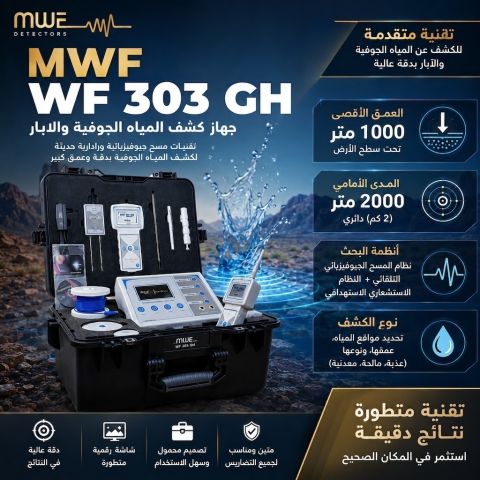 WF303 جهاز كشف جميع انواع المياه  