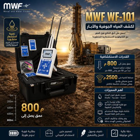 WF101 جهاز كشف جميع انواع المياه 
