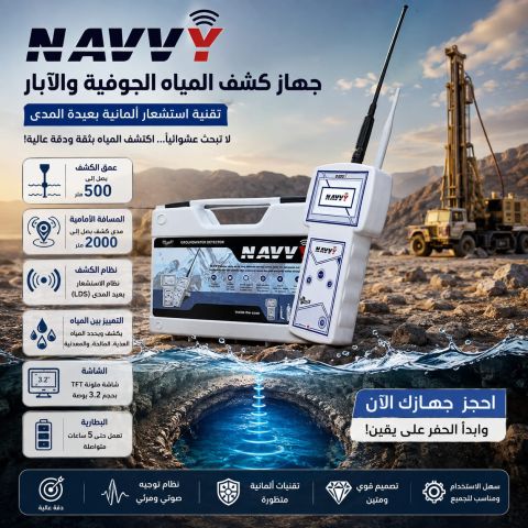 NAVVY جهاز كشف المياه الجوفية 