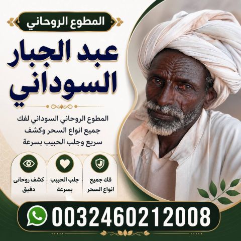 رقم شيخ روحاني سوداني في السعودية  2