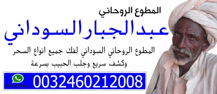رقم شيخ روحاني سوداني في السعودية  3